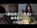 ［翻唱周杰伦歌曲］唱得好好听，好有感情『明明就 我落泪情绪零碎  说好不哭......』