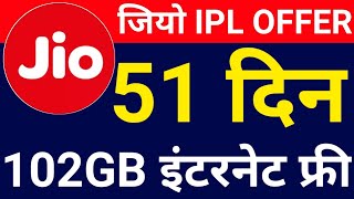 Jio IPL OFFER 51 दिन फ्री में 102GB ,Jio 102GB data free in Rs.251 new plan