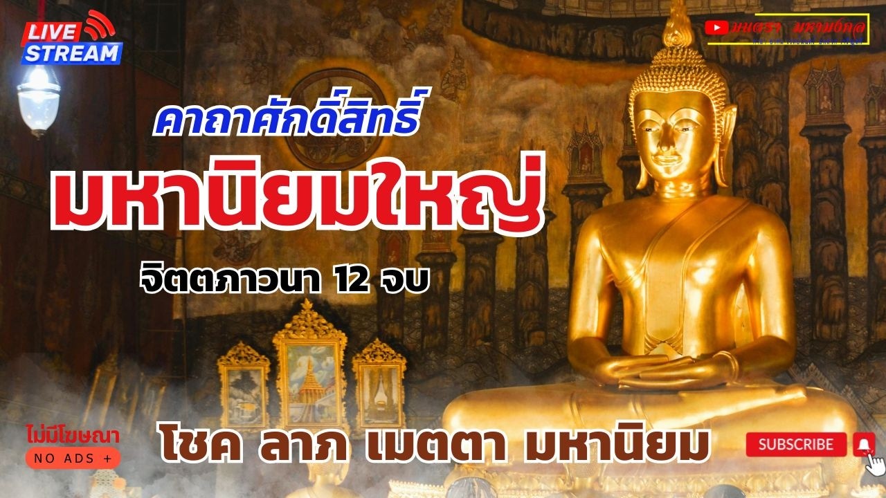 คาถา มหานิยมใหญ่ | เมตตา มหานิยม โดดเด่นเป็นโชคลาภ 12 จบ