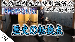 矢作直樹 先生　令和2年2月 1部  特別講演会 ＜1/12＞ 【 バロン保江の日月星辰魑魅魍魎倶楽部 番外編 2020 】 『 令和の時代を生きる 』  4K