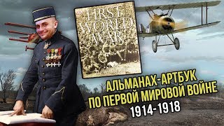 ПЕРВАЯ МИРОВАЯ ВОЙНА / АЛЬМАНАХ / 1914-1918