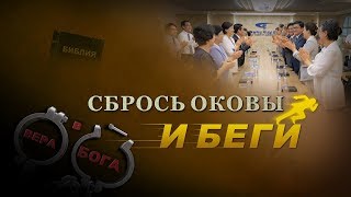 Христианский фильм 2018 «СБРОСЬ ОКОВЫ И БЕГИ» Господь есть сила моя Христианский фильм 2018 «СБРОСЬ ОКОВЫ И БЕГИ» Господь есть сила моя