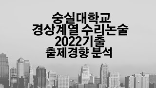숭실대학교 경상계열 인문수리논술 2022기출  분석하기