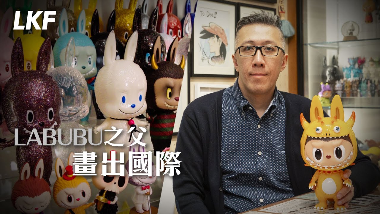 態度。精靈系設計師龍家昇 Kasing Lung｜Labubu 之父剖白