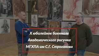 ЛУЧШИЙ РИСОВАЛЬЩИК / Х юбилейное биеннале Академического рисунка МГХПА им С.Г. Строганова