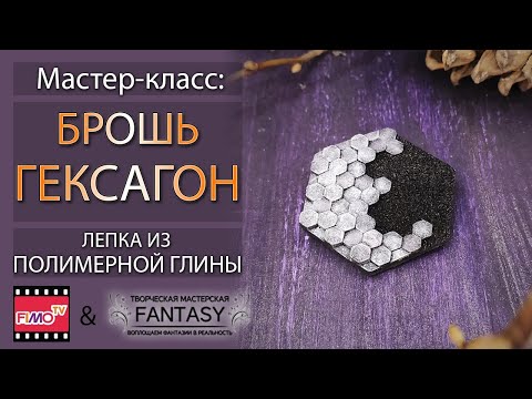 Мастер-класс: Брошь "Гексагон" из полимерной глины FIMO/polymer clay tutorial