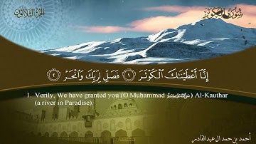 108 سورة الكوثر  أحمد بن حمد ال عبدالقادر