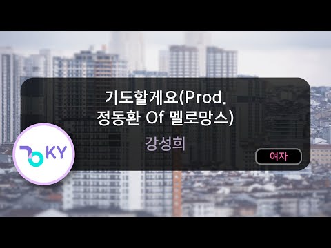 기도할게요(Prod. 정동환 Of 멜로망스) - 강성희 (KY.80852) / KY KARAOKE