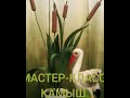 МАСТЕР КЛАСС КАМЫШ ИЗ ИЗОЛОНА .