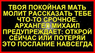 видео: ТВОЯ ПОКОЙНАЯ МАТЬ МОЛИТ РАССКАЗАТЬ ТЕБЕ ЧТО-ТО СРОЧНОЕ. АРХАНГЕЛ МИХАИЛ ПРЕДУПРЕЖДАЕТ: ОТКРОЙ СЕ... картинка: ТВОЯ ПОКОЙНАЯ МАТЬ МОЛИТ РАССКАЗАТЬ ТЕБЕ ЧТО-ТО СРОЧНОЕ. АРХАНГЕЛ МИХАИЛ ПРЕДУПРЕЖДАЕТ: ОТКРОЙ СЕ...