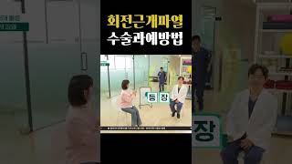 극심한 어깨통증을 유발하는 회전근개파열 #행복한아침
