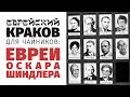 Еврейский Краков для чайников: Евреи Оскара Шиндлера