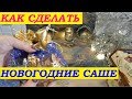 DIY: Как сделать новогодние саше и мешочки для новогодних сувениров