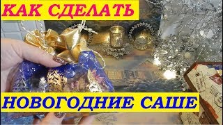 DIY: Как сделать новогодние саше и мешочки для новогодних сувениров