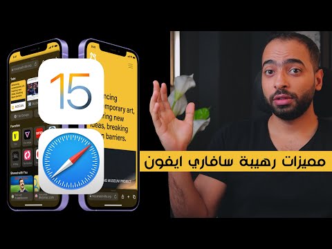  مميزات رهيبة متصفخ الايفون سافاري