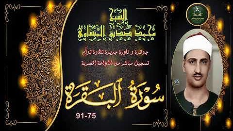 جوهرة خمسينية في غاية الندرة و الجمال توأم خامس لما تيسر من سورة البقرة 75_91 محمد صديق المنشاوي