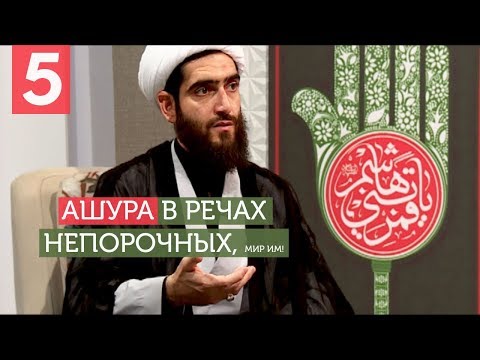 Ашура со слов непорочных шиитских имамов, мир им! №5