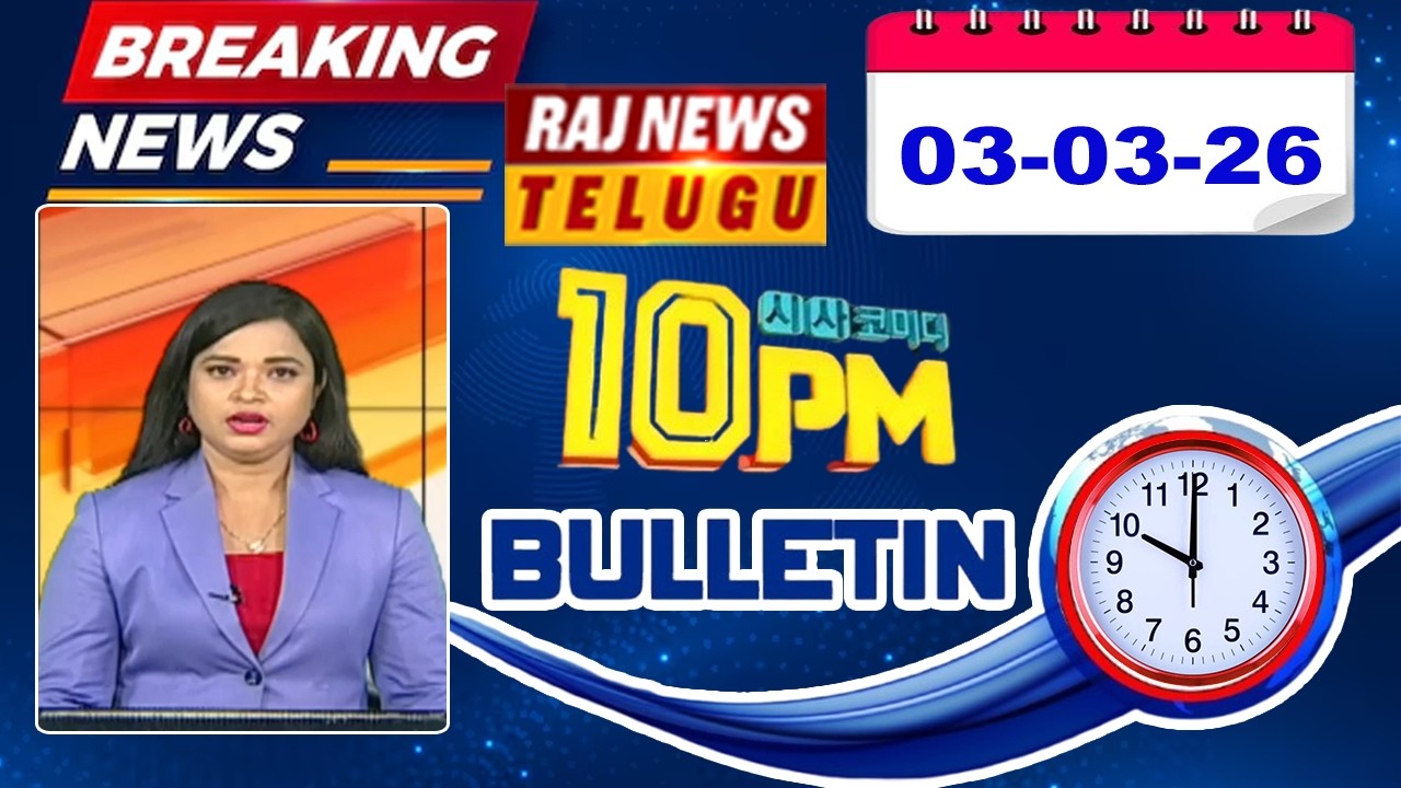 10PM News Bulletin | Latest Telugu News | 03 MAR 2026 | Raj News Telugu