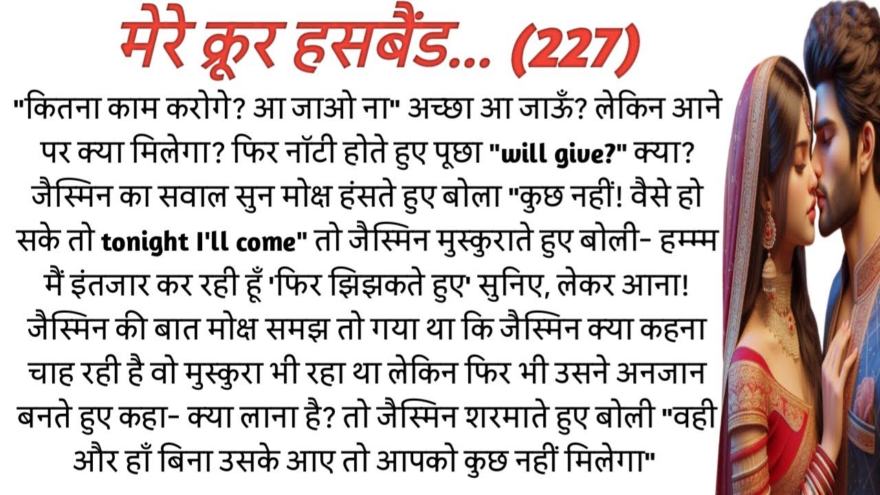 My cruel husband | मेरे क्रूर हसबैंड|love story|romantic story|suspense stories|playful moonlight