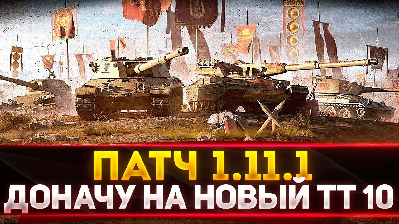 ПАТЧ 1.11.1 ВЫШЕЛ! ДОНАЧУ НА НОВЫЙ ТТ 10 ЛВЛ Rinoceronte! ГОВНО?