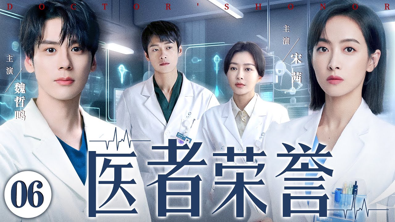 【好看都市家庭剧】医者的荣耀 06 | 海归医学博士