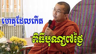 បុណ្យ៧ថ្ងៃ / Dharma talk by Choun kakada official / ជួន កក្កដា ទេសនា
