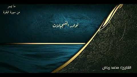 القارئ محمد رياض وما تيسر من سورة البقرة (ليس عليك هداهم ..)من تسجيلات الصلاة