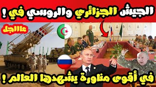 روسيا والجزائر في مناورات تعتبر الأحدث والأقوى بالعالم حسب خبراء .. وسببها صادم جدا !!
