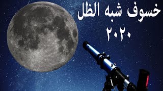 بث مباشر خسوف شبه الظل للقمر بالتيليسكوب ٥ يونيو ٢٠٢٠