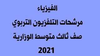 فيزياء ثالث متوسط / مرشحات الوزارية / التلفزيون التربوي