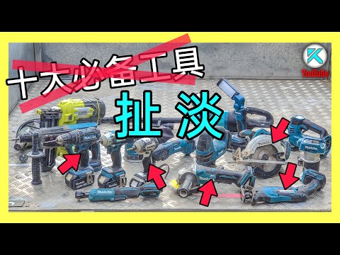 家用DIY必备电动工具有哪些 深度解答工具购置逻辑误区 业余新手第一台电动工具购买指南与经验总结 KENDI 