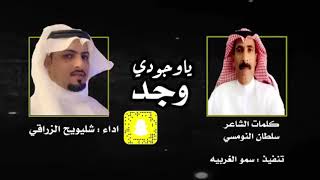 ياوجودي وجد شيخٍ كلمات الشاعر/ سلطان سعد النومسي أداء المنشد شليويح الزراقي