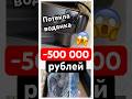 Потекла водянка -500 000 рублей