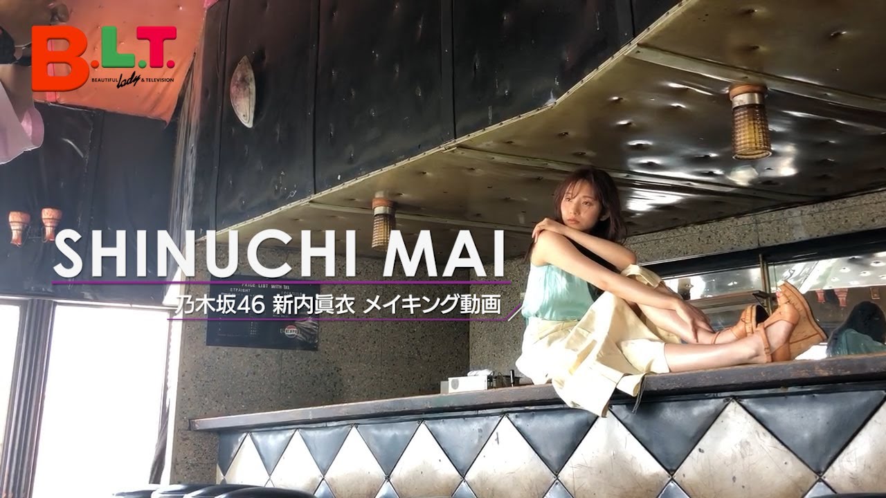 乃木坂46 新内眞衣の色気 爽快感あふれるムービーを公開 B L T Web