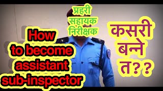 प्रहरी सहायक निरीक्षक परिचय || How to become Assistant Sub-Inspector || Nepal police and APF ASI ||