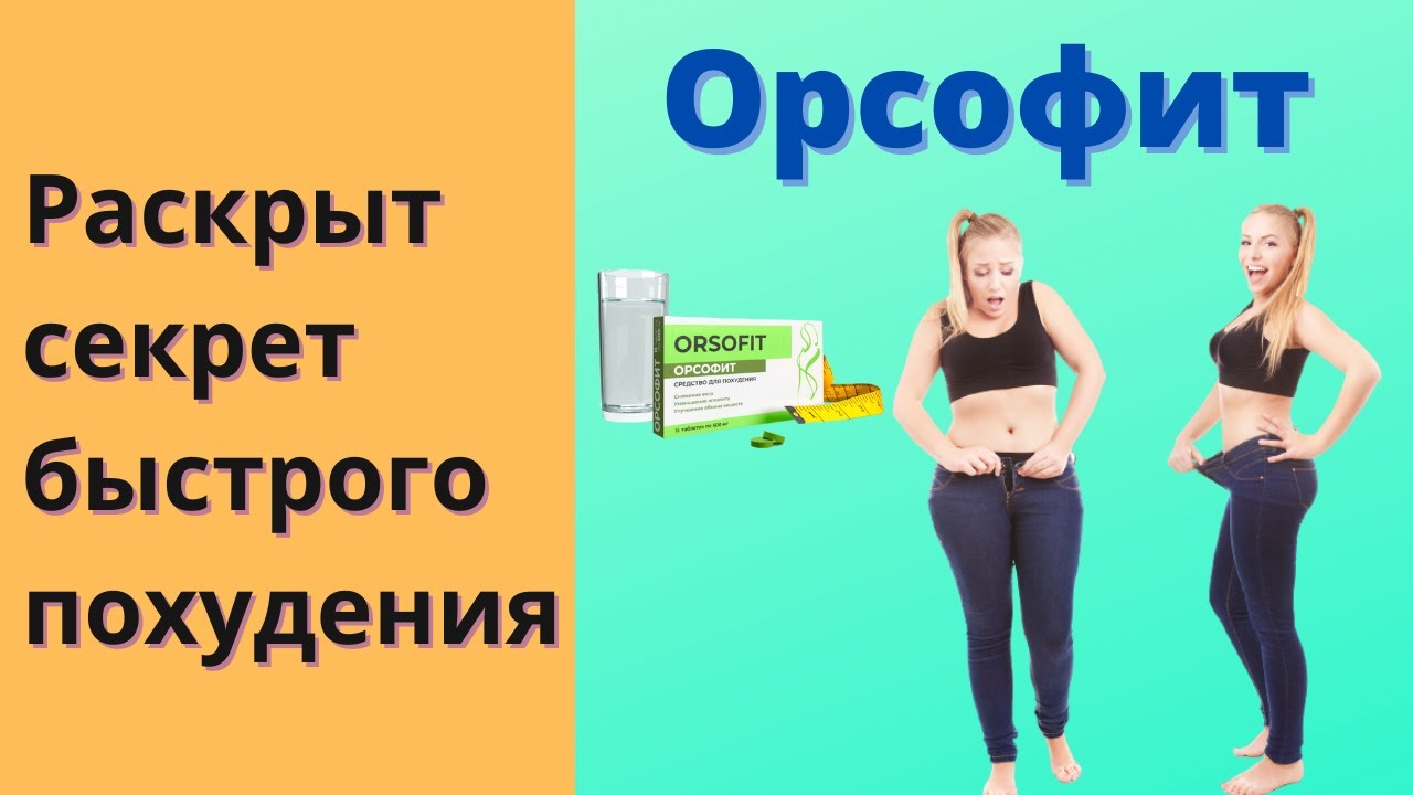 Орсофит Для Похудения Где Купить