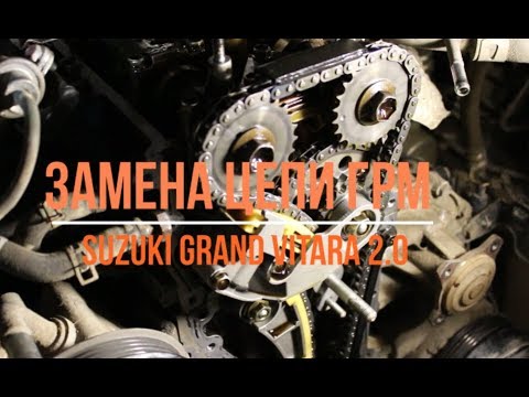 Замена цепи ГРМ Suzuki Grand Vitara 2007г. 2.0