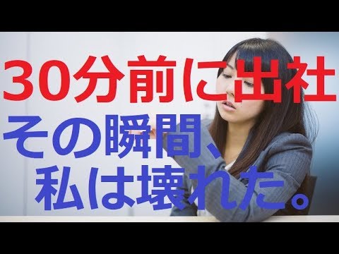 【修羅場】いつも1時間前に出社してた私が、電車の遅延で30分前に出社。上司「今日はいつもより遅いね」→その瞬間、私は壊れた。