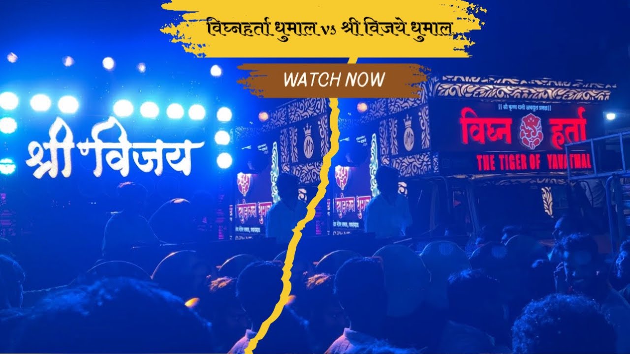 Vijay dhumal vs vighnharta dhumal 🤩 jordar takkar dono ke bich 🤙 yavatmal ganpati agamn me 🔱