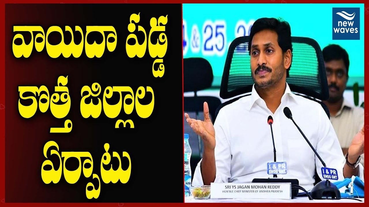 janasena election results వాయిదా పడ్డ కొత్త జిల్లాల ఏర్పాటు | AP CM YS Jagan About New Districts In AP | YSRCP | New Waves