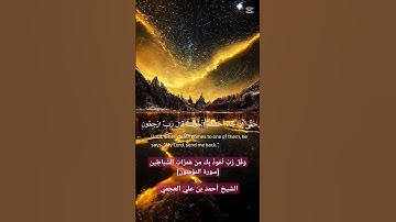 وَقُل رَّبِّ أَعُوذُ بِكَ مِنْ هَمَزَاتِ الشَّيَاطِينِ (سورة المؤمنون)/أحمد بن علي العجمي