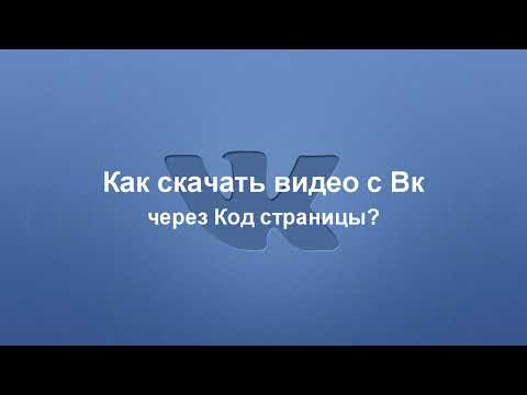 Как скачать видео