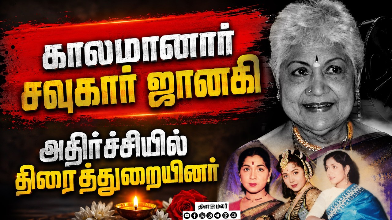 🔴 LIVE : இதய நோயால் உயிர் பிரிந்தது SowkarJanaki | ActressSowkarJanaki | #RIP