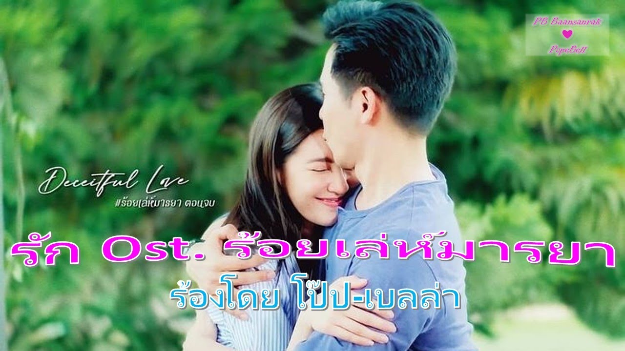 [EngSub] LOVE - Ost. Roy Leh Marnya By Pope&Bella | รัก Ost.ร้อยเล่ห์มารยา  | แสนรักโป๊ปเบลล่า