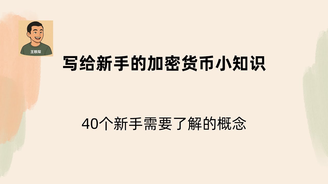 写给新手的40个加密货币小知识