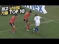 축구에서 가장 어려운 기술 TOP 10