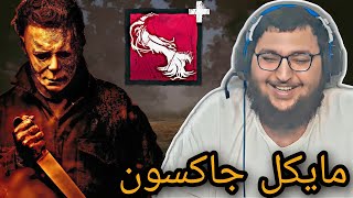 dead by daylight | ديد باي داي لايت | كيف تنكب تيمك بخطه مدروسة🔥🤣