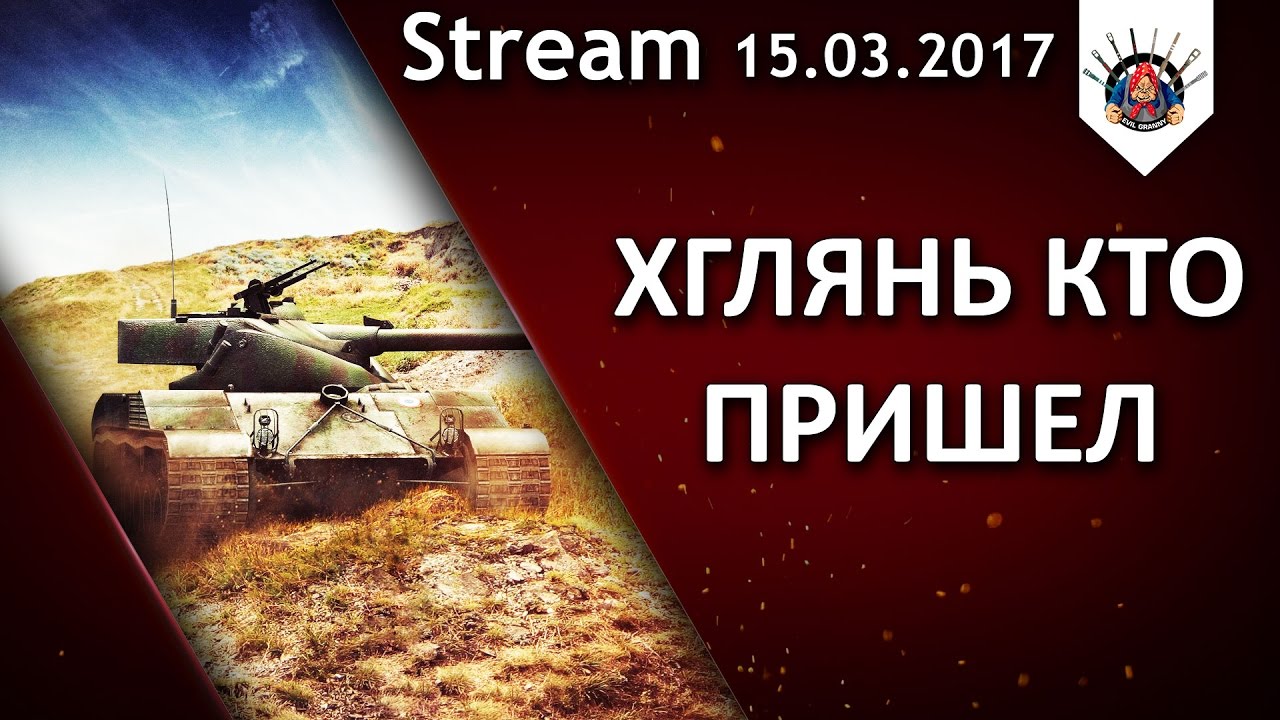 смотреть бои ворлд оф танкс 2019 КОРМ2, NSS, СМЕХ, СКИЛЛ / EviL_GrannY стрим