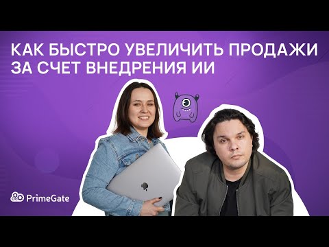 Как быстро увеличить продажи за счет внедрения ИИ?