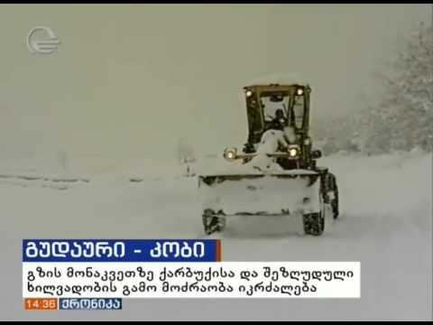 გუდაური(ფოსტა)–კობის მონაკვეთზე იკრძალება ყველა სახის ავტოტრანსპორტის მოძრაობა.